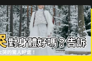 【哭對身體好嗎】哭對身體好嗎？告訴你大哭的驚人好處！