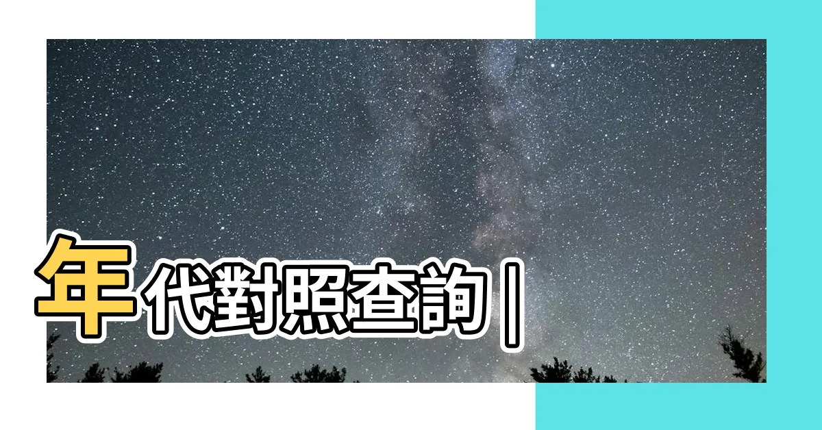 【龍年天干地支】年代對照查詢 |