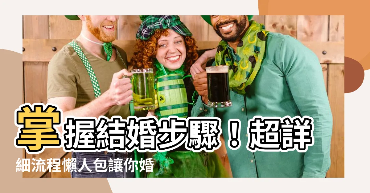 【結婚步驟】掌握結婚步驟！超詳細流程懶人包讓你婚禮不慌張