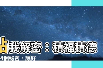 【積福積德】點我解密：積福積德的14個秘密，讓好運、財富、健康圍繞你！