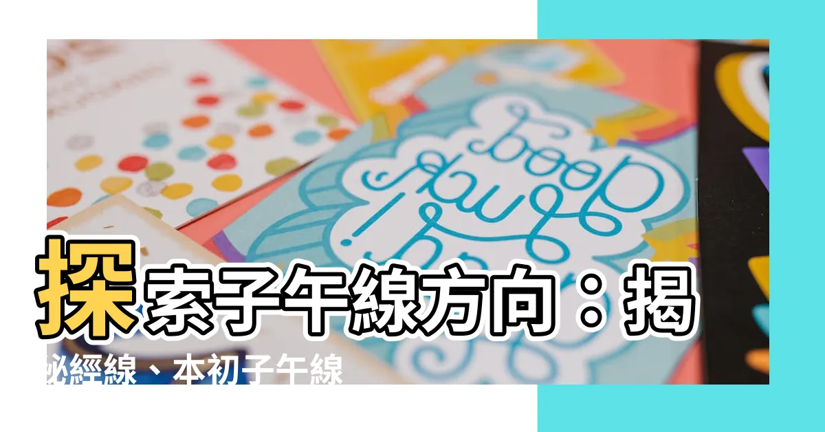 【子午線方向】探索子午線方向：揭秘經線、本初子午線與磁子午線的奧秘