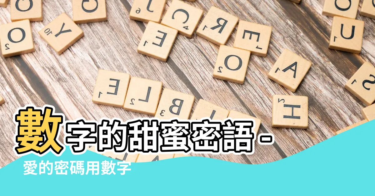 【數字話語】數字的甜蜜密語 - 愛的密碼用數字説出口