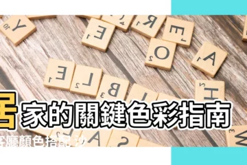 【客廳顏色搭配 沙發】居家的關鍵色彩指南：客廳顏色搭配 沙發，打造吸睛客廳！