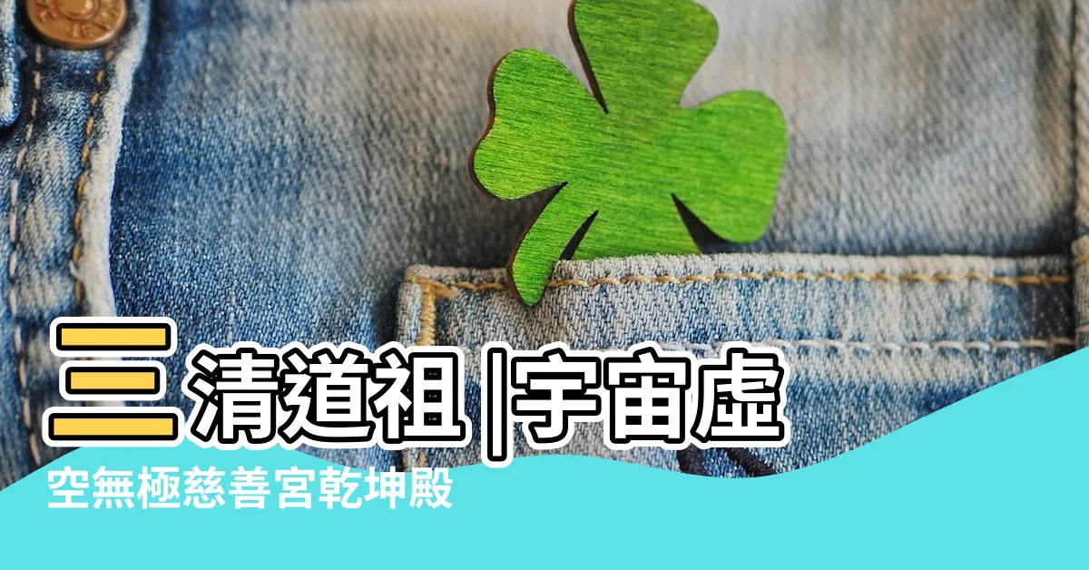 【乾坤山虛空無極殿】三清道祖 |宇宙虛空無極慈善宮乾坤殿 |幫我表姊想想辦法 |