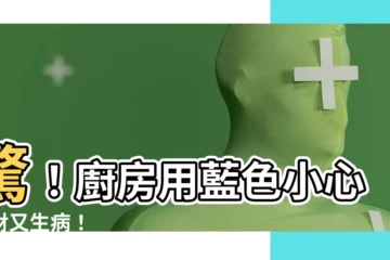 【廚房藍色風水】驚！廚房用藍色小心破財又生病！