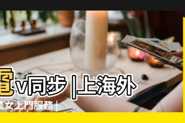 【2019年三月十二日換房屋門好嗎】電v同步 |上海外圍美女上門服務 |微信838470692 |