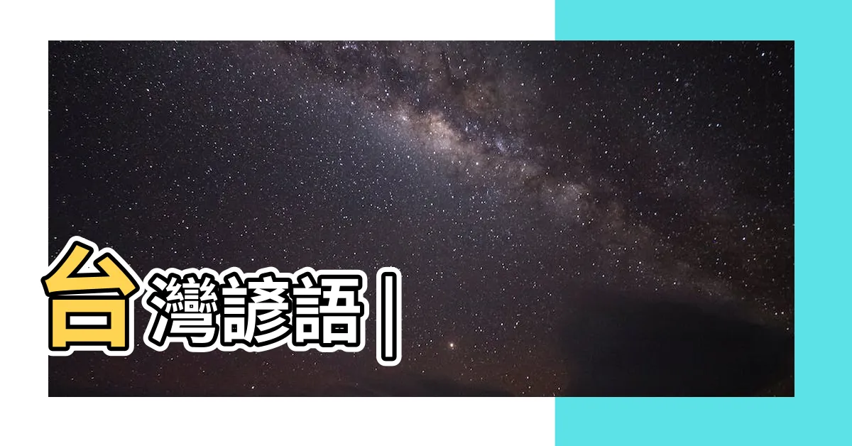 【諺語 意思】台灣諺語 |