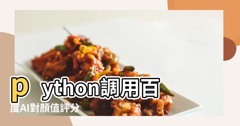 python調用百度AI對顏值評分 |名字打分查詢 |名字打分查詢 |【百度小測試打分】