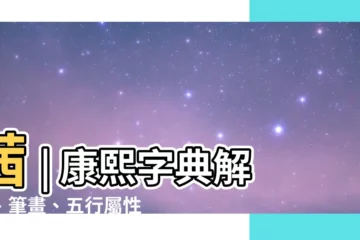 【茜 五行】茜 | 康熙字典解釋、筆畫、五行屬性