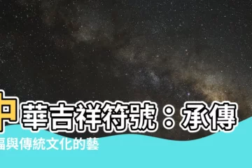 【吉祥符號】中華吉祥符號：承傳祝福與傳統文化的藝術結晶