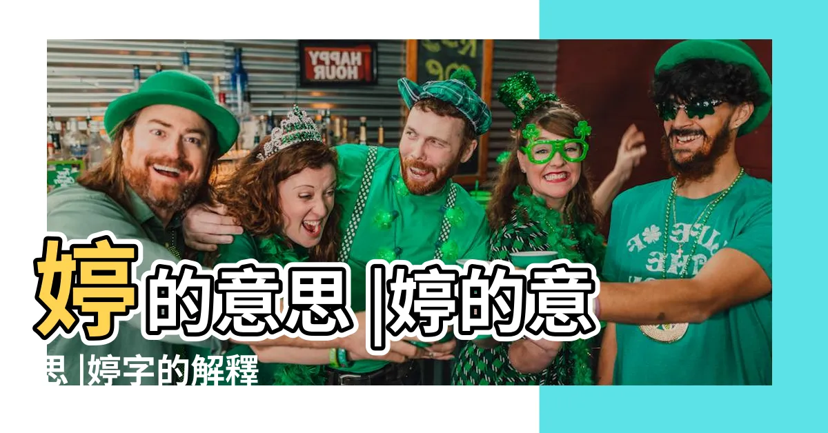 【婷的意思】婷的意思 |婷的意思 |婷字的解釋 |