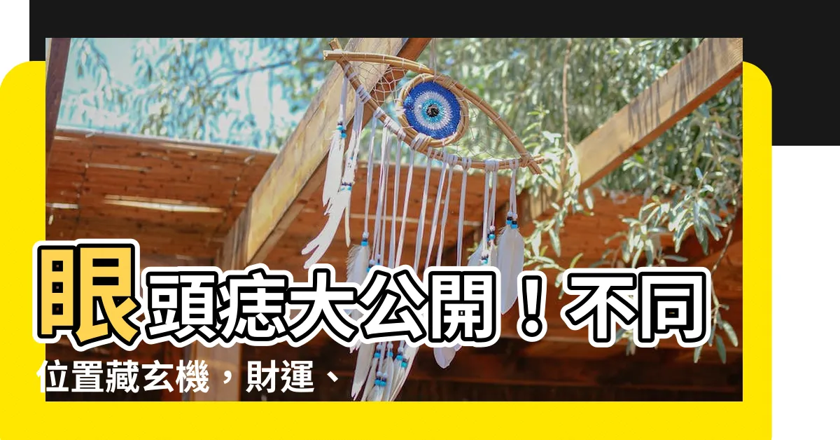 【眼頭痣】眼頭痣大公開！不同位置藏玄機，財運、桃花運通通告訴你