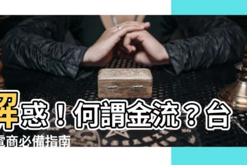 【何謂金流】解惑！何謂金流？台灣電商必備指南