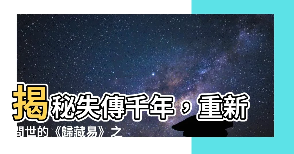 【歸藏易】揭秘失傳千年，重新問世的《歸藏易》之謎