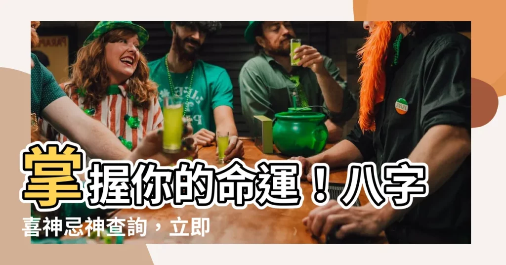 【八字喜神忌神查詢】掌握你的命運！八字喜神忌神查詢，立即解開玄機！
