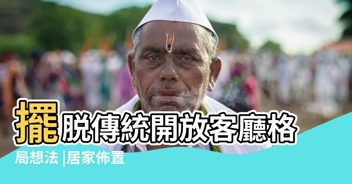 【客廳角落佈置】擺脱傳統開放客廳格局想法 |居家佈置案例不藏私分享 |開放式客廳實用又具個人風格 |