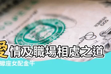 【天蠍座女愛上金牛座男】愛情及職場相處之道 |天蠍座女配金牛座男 |相處之道 |