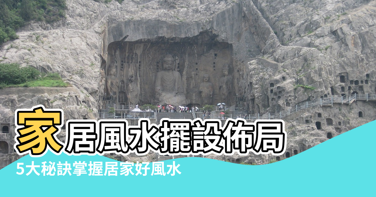 【家居擺設風水】家居風水擺設佈局 |5大秘訣掌握居家好風水 |風水禁忌 |