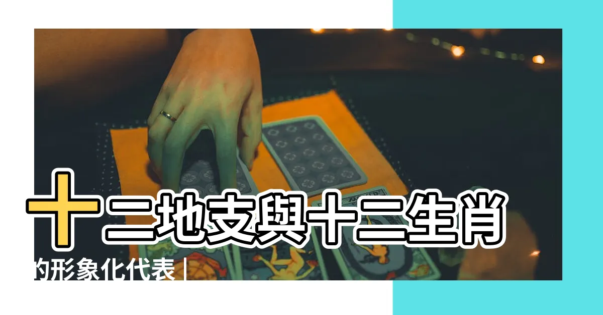 【辰 龍】十二地支與十二生肖的形象化代表 |