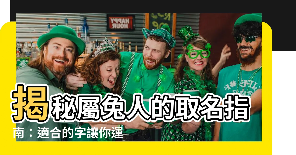 【屬兔適合的字】揭秘屬兔人的取名指南：適合的字讓你運勢亨通