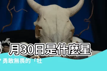 【3月30日星座】3月30日是什麼星座？勇敢無畏的「牡羊座」等你來探索！