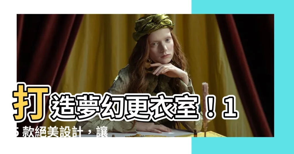 【更衣室 門】打造夢幻更衣室！15 款絕美設計，讓你衣物收納不再煩