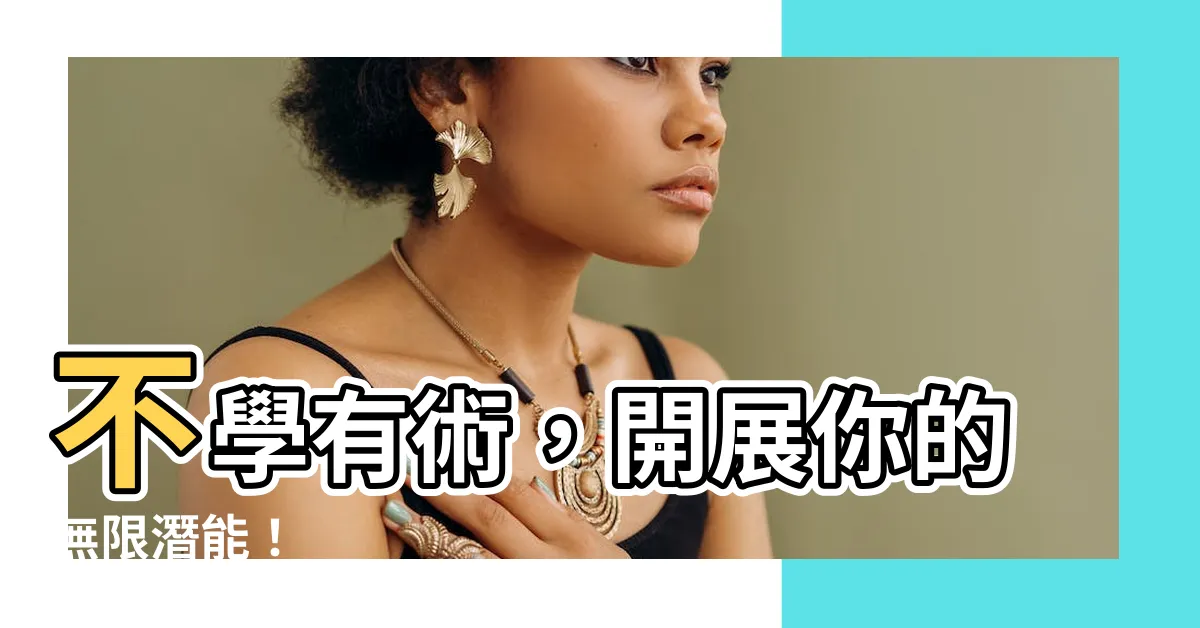 【不學】不學有術，開展你的無限潛能！
