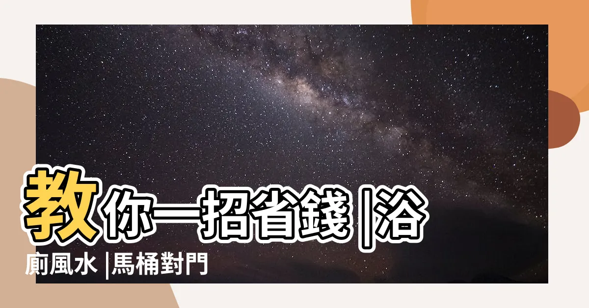 【廁所對門】教你一招省錢 |浴廁風水 |馬桶對門怎麼辦呢 |