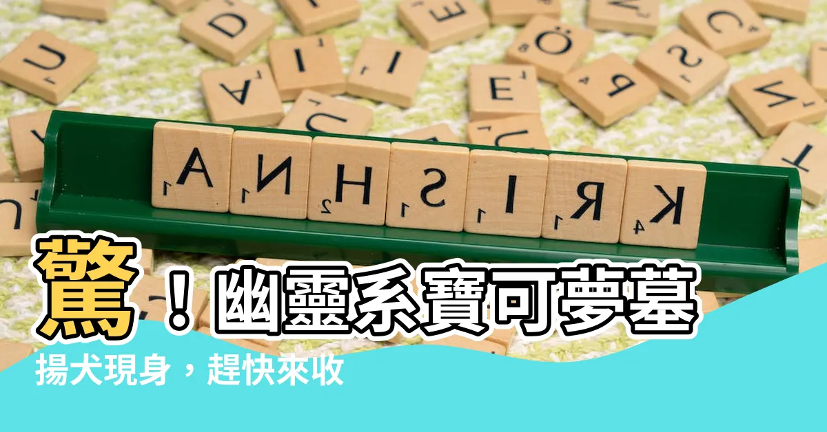 【墓揚犬】驚！幽靈系寶可夢墓揚犬現身，趕快來收服牠！