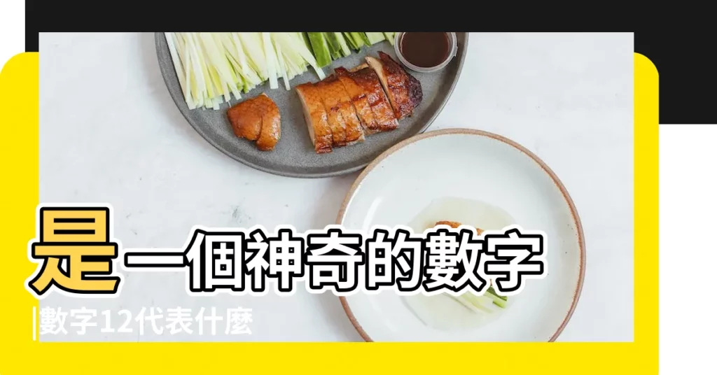 是一個神奇的數字 |數字12代表什麼意思 |為什麼12 |【12代表的意義】