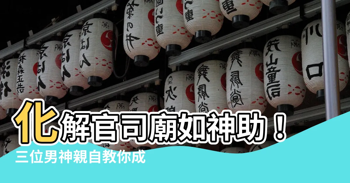【化解官司廟】化解官司廟如神助！三位男神親自教你成功解纏