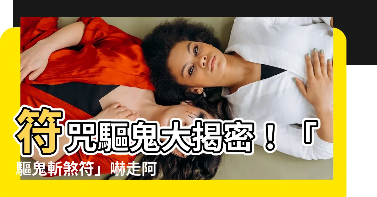 【符咒驅鬼符】符咒驅鬼大揭密！「驅鬼斬煞符」嚇走阿飄「道士符咒術」超驚人！
