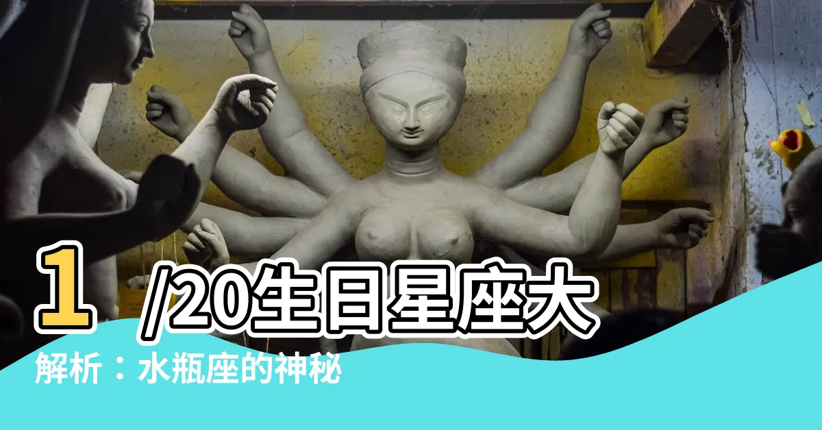 【1/20生日星座】1/20生日星座大解析：水瓶座的神秘魅力與獨立特質