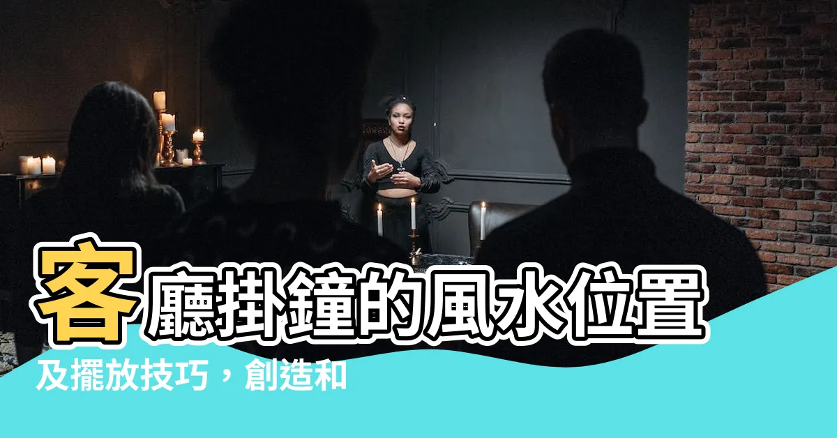 【掛鐘位置】客廳掛鐘的風水位置及擺放技巧，創造和諧環境