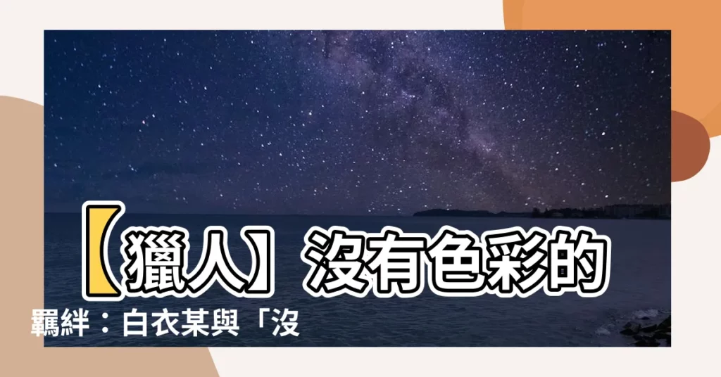 【沒有顏色的人】【獵人】沒有色彩的羈絆:白衣某與「沒有顏色的人」