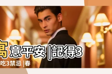 【臘月初一宜做什麼】寓意平安 |記得3做3吃3禁忌 |春節簡介 |