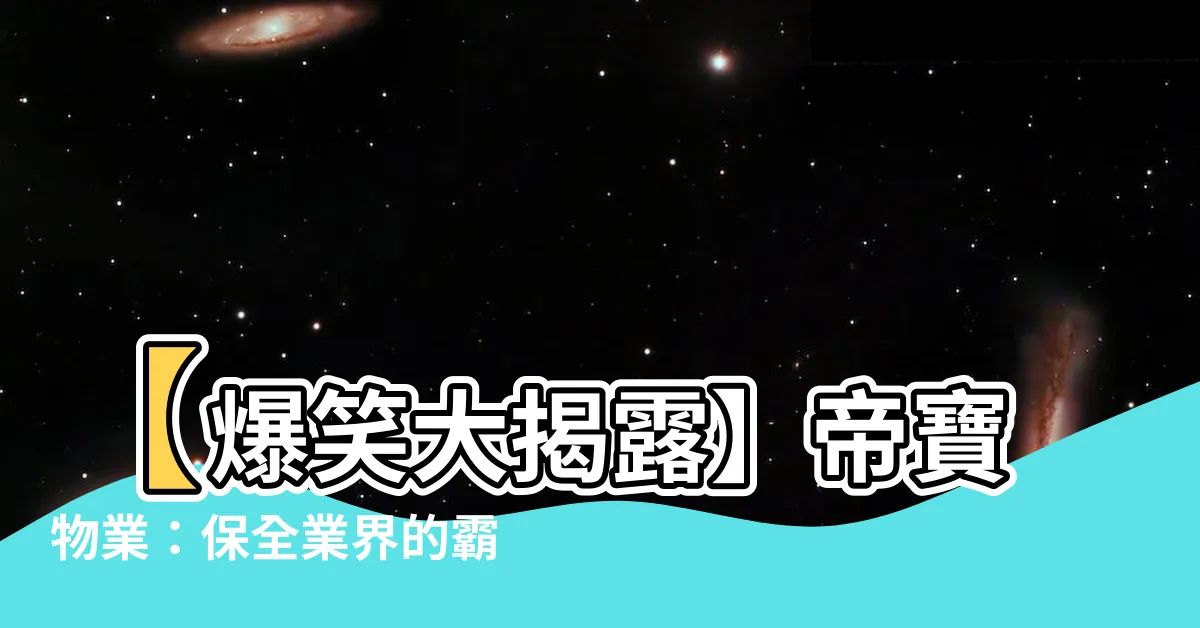 【帝寶物業】【爆笑大揭露】帝寶物業：保全業界的霸主！傲視全球的國際巨頭！