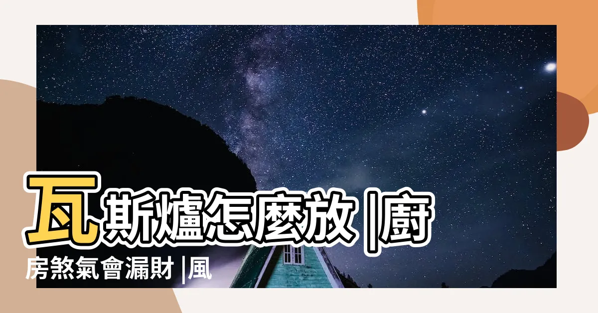 【廚房火爐風水】瓦斯爐怎麼放 |廚房煞氣會漏財 |風水特輯 |