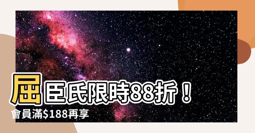 【屈臣氏 88折 限制】屈臣氏限時88折！會員滿$188再享超值優惠！