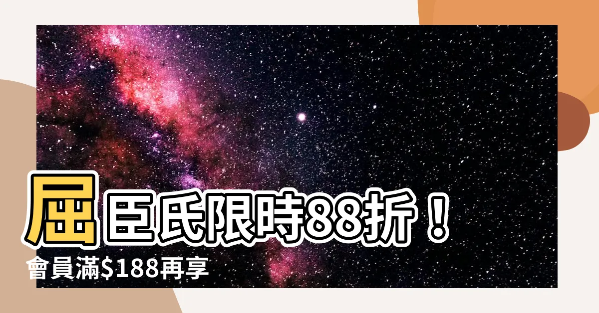 【屈臣氏 88折 限制】屈臣氏限時88折!會員滿$188再享超值優惠!