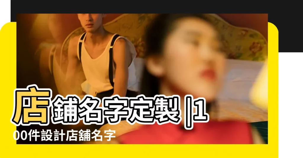 店鋪名字定製 |100件設計店舖名字 |高端大氣的定製傢俱名字大全 |【關於定製的店鋪名字】