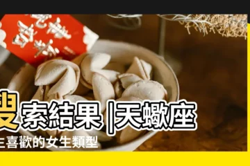 【天蠍男介意女生叫牀嗎】搜索結果 |天蠍座男生喜歡的女生類型 |搜索結果 |