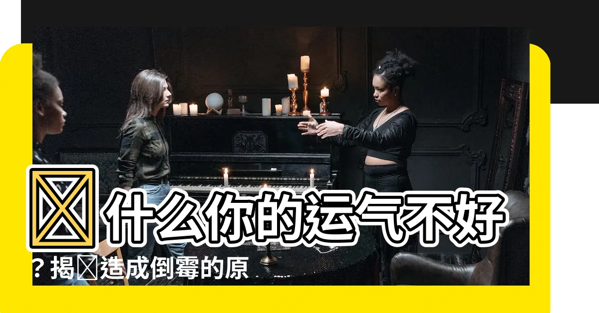 【運氣不好的原因】為什麼你的運氣不好？揭開造成倒黴的原因！