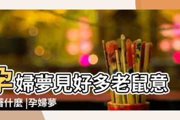 【產婦夢見很多小老鼠】孕婦夢見好多老鼠意味著什麼 |孕婦夢見很多老鼠 |孕婦夢見老鼠 |