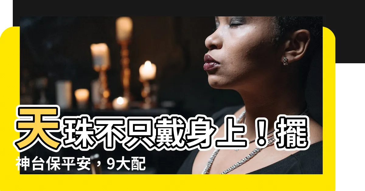 【天珠可以放神台嗎】天珠不只戴身上！擺神台保平安，9大配戴禁忌大公開