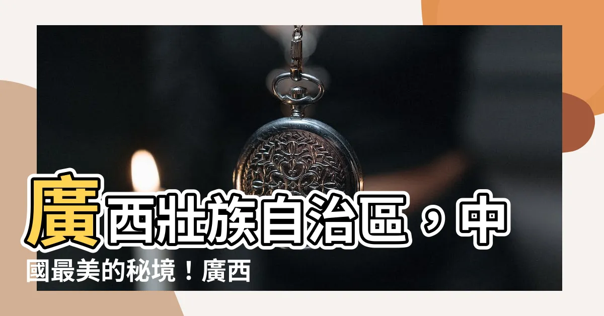 【廣西地理位置】廣西壯族自治區，中國最美的秘境！廣西地理位置讓你驚艷不已！