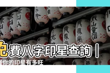 【八字印星查詢】免費八字印星查詢｜秒懂你的印星有多旺？