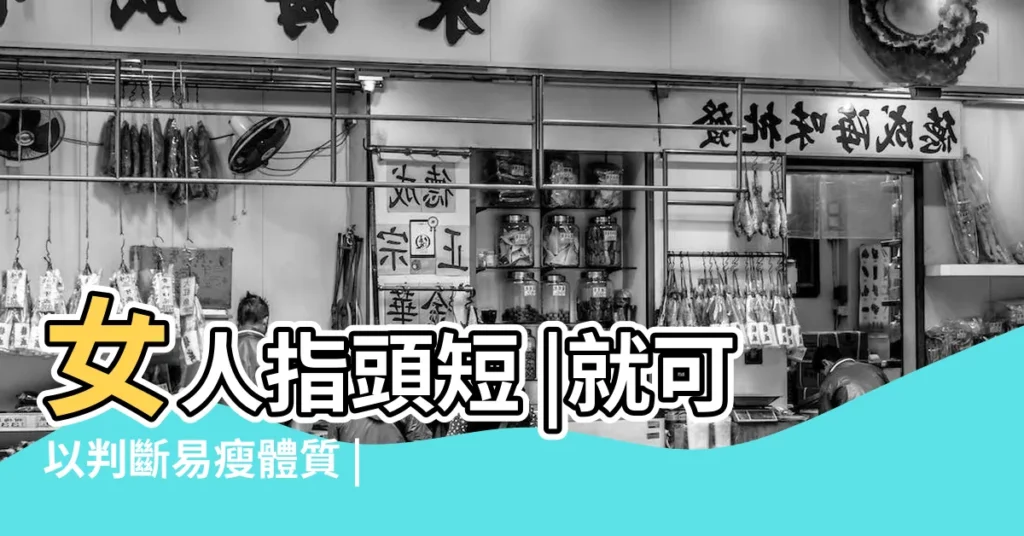 女人指頭短 |就可以判斷易瘦體質 |有道理嗎 |【手指的形狀代表身材】