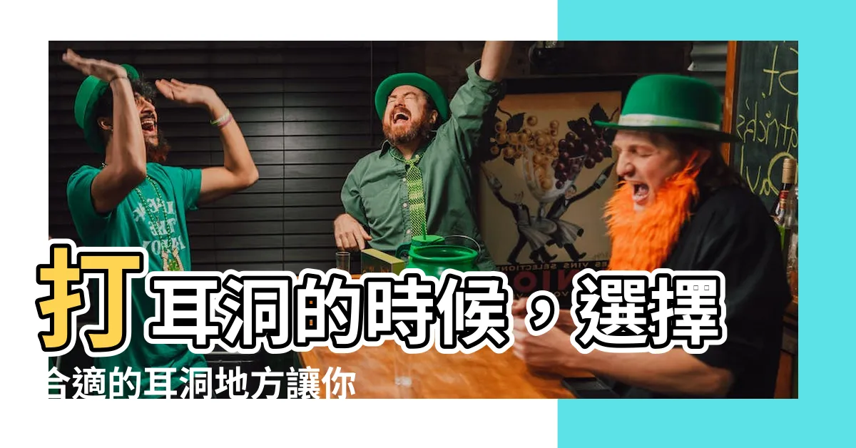 【打耳洞地方】打耳洞的時候，選擇合適的耳洞地方讓你輕鬆克服痛感！