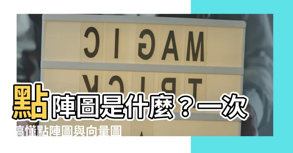 【點陣圖】點陣圖是什麼？一次搞懂點陣圖與向量圖的關鍵差異